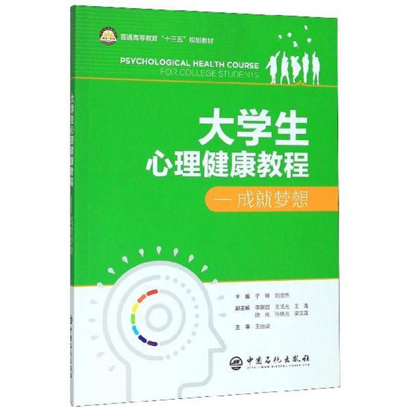 大学生心理健康教程：成就梦想