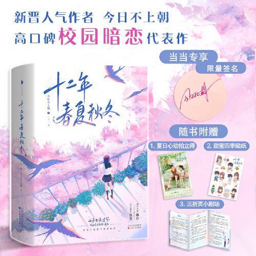 十二年春夏秋冬（亲签版，《告白》《没有人像你》同类型校园暗恋作品！随书附赠：拍立得+贴纸+三折页小剧场。）