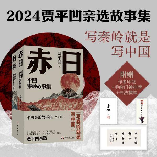 平凹秦岭故事集