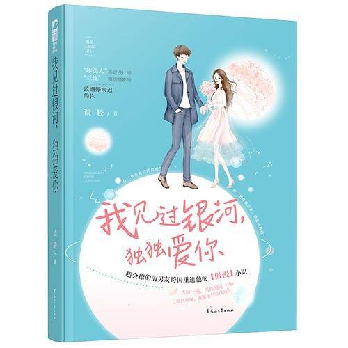 我见过银河，独独爱你