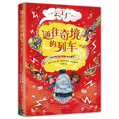 通往奇境的列车：云工厂（用科学思维拯救奇幻世界，和《哈利·波特》一样好看）