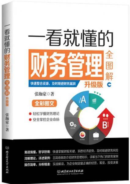 一看就懂的财务管理全图解（升级版）