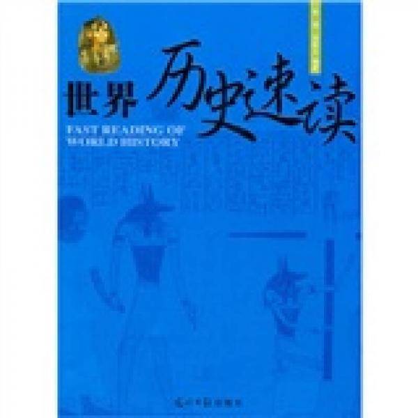 世界历史速读