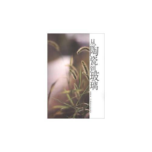 从陶瓷到玻璃
