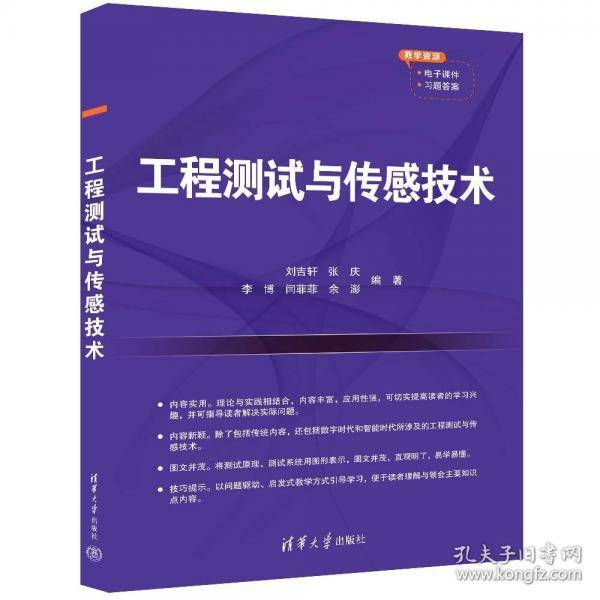 工程测试与传感技术