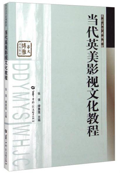 当代英美影视文化教程