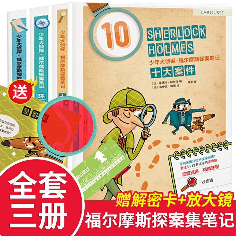 少年大侦探·福尔摩斯探案集笔记 全3册 7-12岁侦探推理小说经典课外阅读书