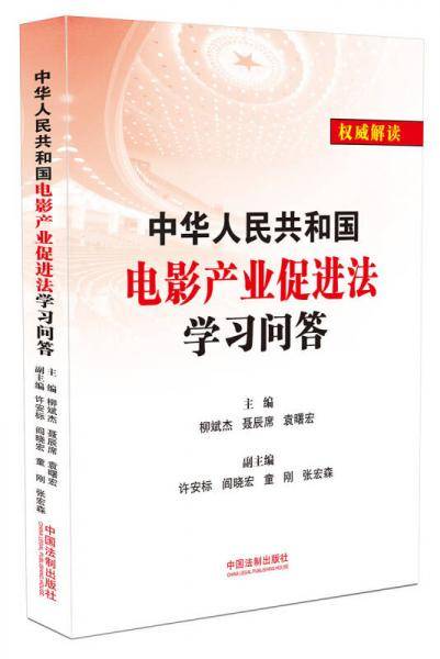中华人民共和国电影产业促进法学习问答