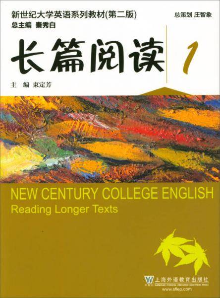长篇阅读1（第2版）/新世纪大学英语系列教材