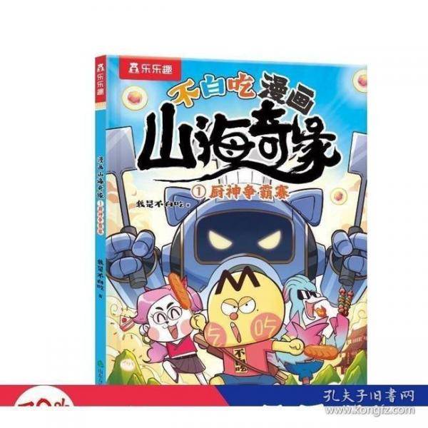 不白吃漫画 山海奇缘乐乐趣6岁+美食传统文化科普漫画