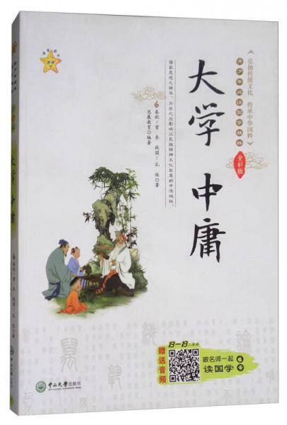 大学 中庸（全彩版）