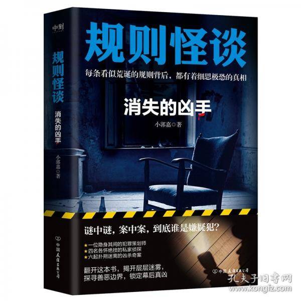 规则怪谈：消失的凶手/小郭嘉著