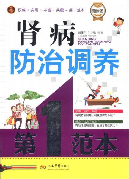 肾病防治调养第一范本（附挂图1张）