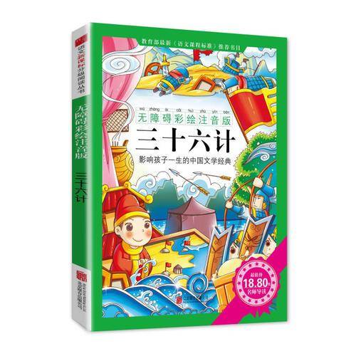 三十六计（无障碍美绘注音版）