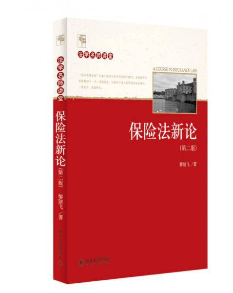 法学名师讲堂：保险法新论（第二版）