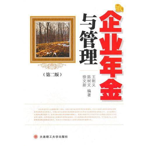 企业年金与管理（第二版）