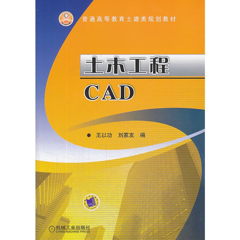 土木工程CAD/普通高等教育土建类规划教材