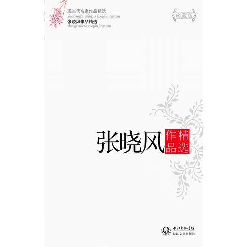 张晓风作品精选（现当代名家作品精选珍藏版）