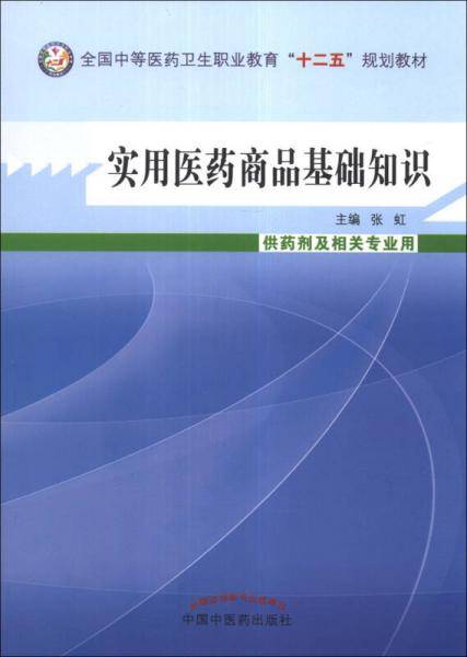 实用医药商品基础知识（供药剂及相关专业用）/全国中等医药卫生职业教育“十二五”规划教材