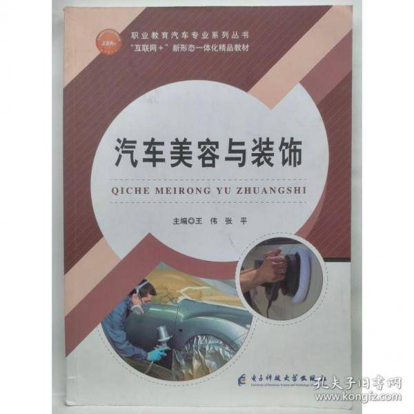 汽车美容与装饰本社电子科技大学出版社9787564741402