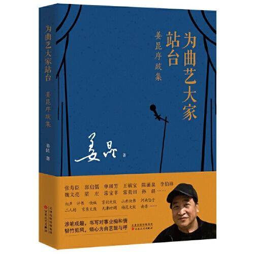 为曲艺大家站台：姜昆序跋集