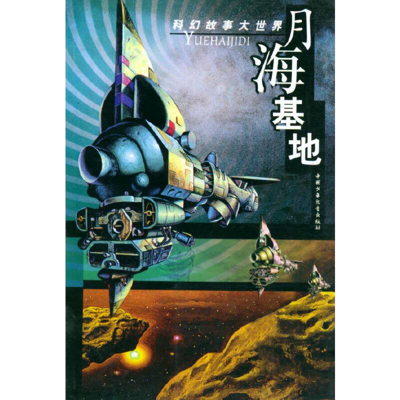 月海基地