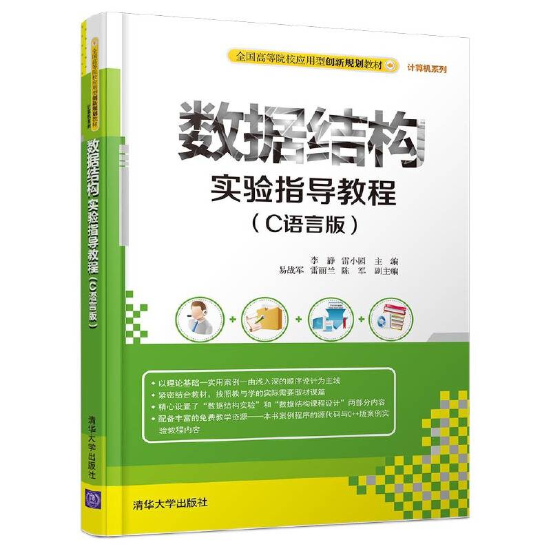 数据结构实验指导教程 C语言版/全国高等院校应用型创新规划教材・计算机系列