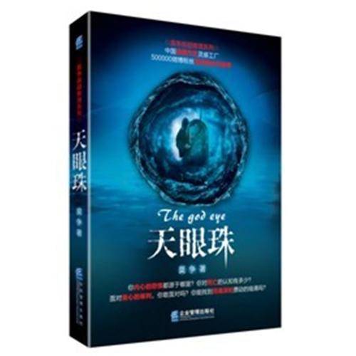 天眼珠