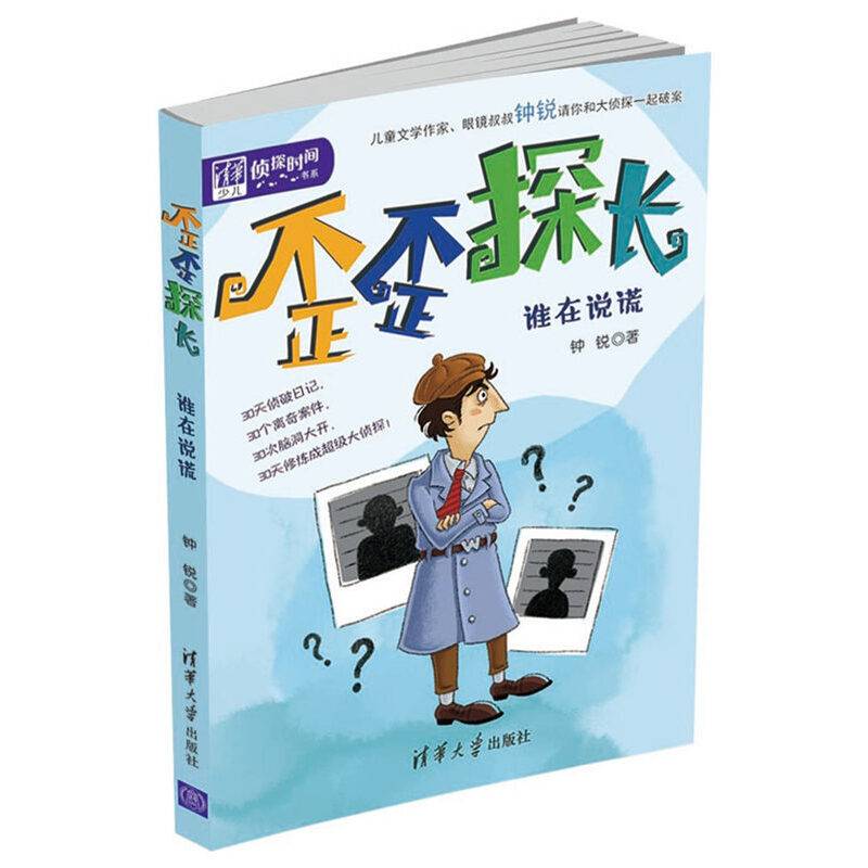 歪歪探长：谁在说谎