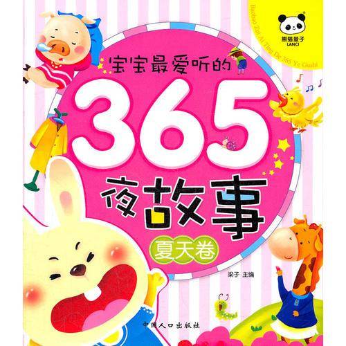 宝宝最爱听的365夜故事