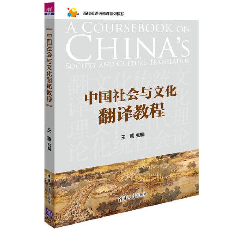 中国社会与文化翻译教程