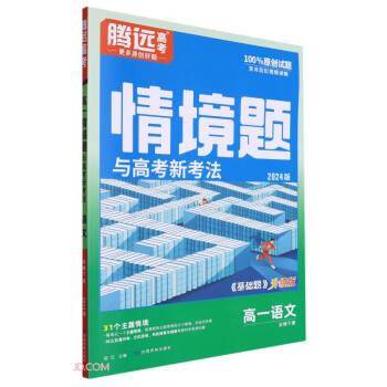 高一语文/情境题与高考新考法