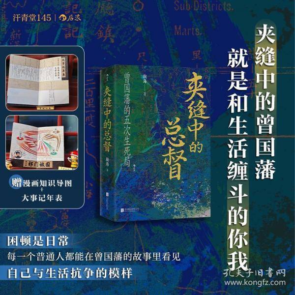 夹缝中的总督：曾国藩的五次生死局