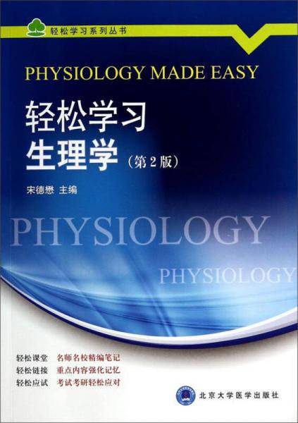 轻松学习生理学（第2版）（轻松学习系列丛书）
