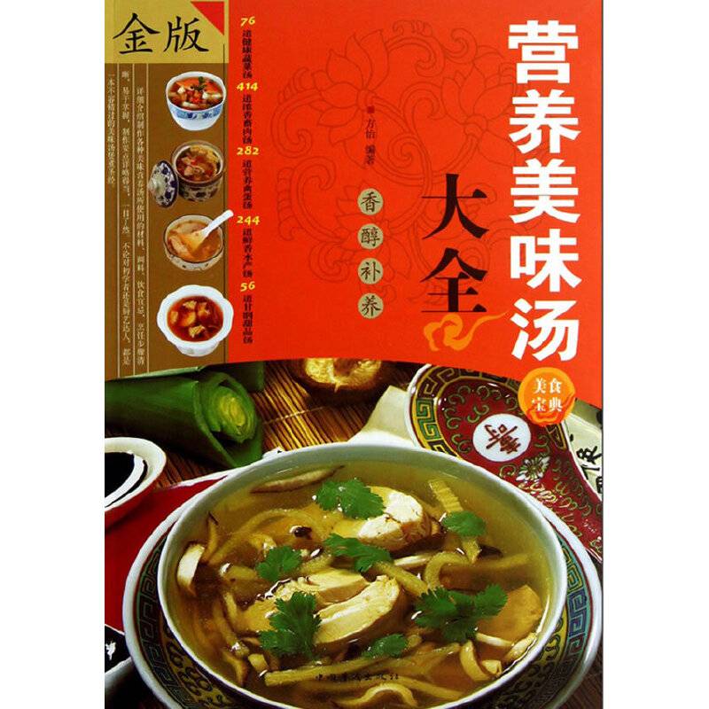 营养美味汤大全