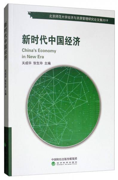 新时代中国经济