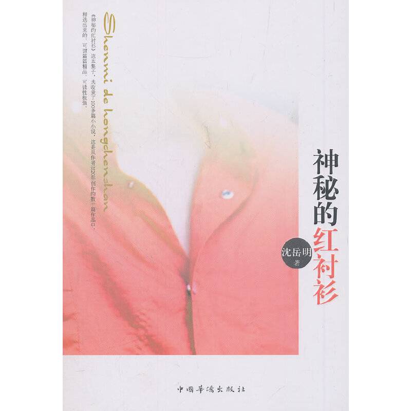 神秘的红衬衫