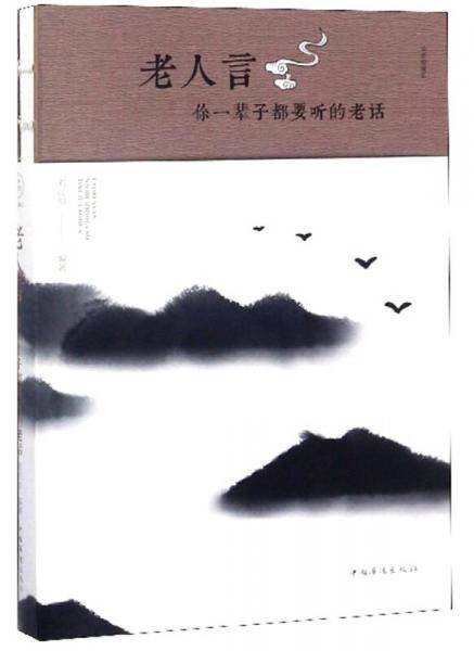 老人言(你一辈子都要听的老话)