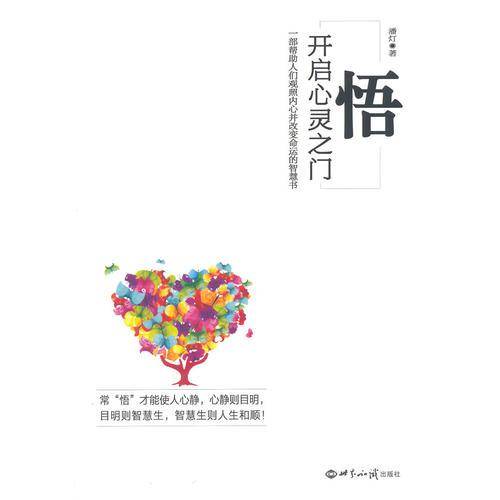 悟：开启心灵之门