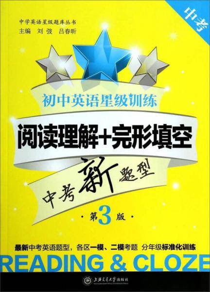 初中英语星级训练：阅读理解+完形填空（中考 第4版）