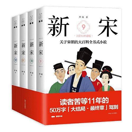 新宋・大结局珍藏版