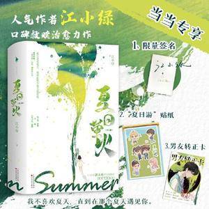 夏日萤火(亲签版,江小绿继《漂亮的他不说话》后,高人气救赎治愈力作!随书附赠:“夏日游”贴纸、男友转正卡。)
