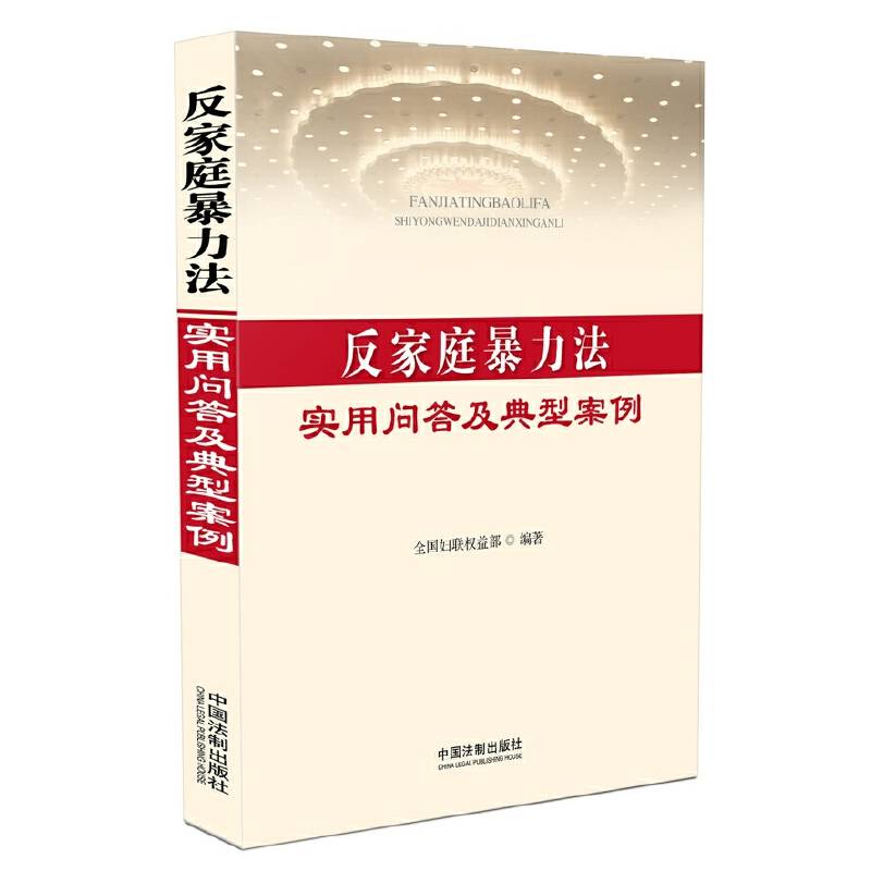 反家庭暴力法实用问答及典型案例