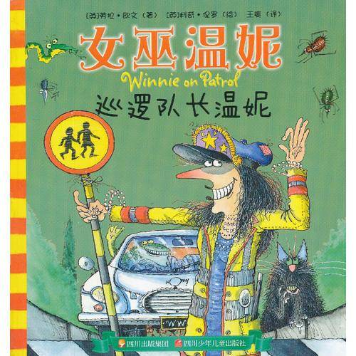 女巫温妮 巡逻队长温妮