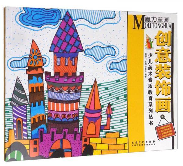 少儿美术素质教育系列丛书：魔力童画・创意装饰画