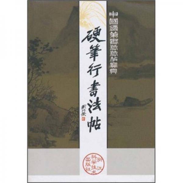 硬笔行书法帖