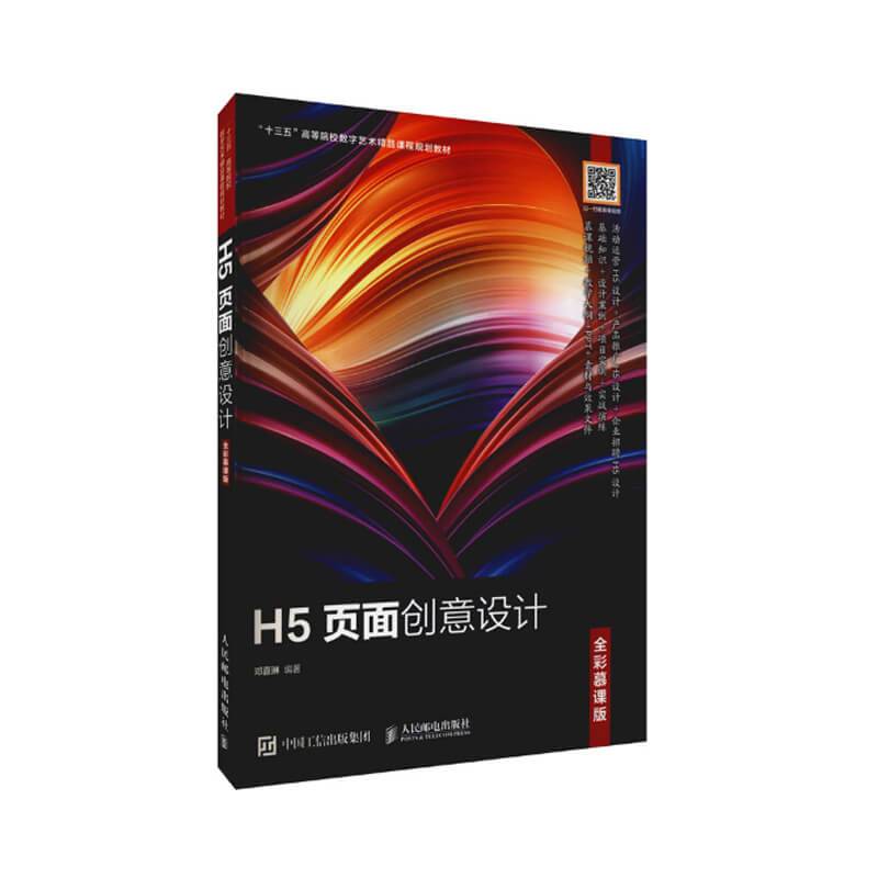 H5页面创意设计（全彩慕课版）