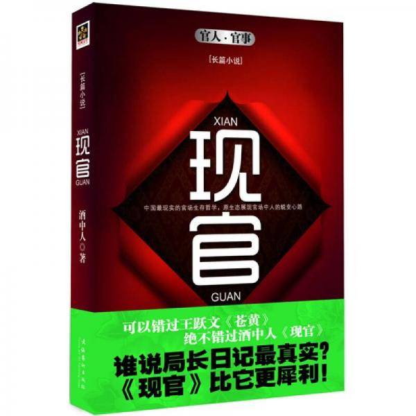 现官