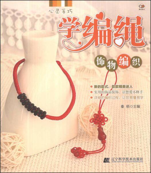 心灵手巧学编绳：饰物编织