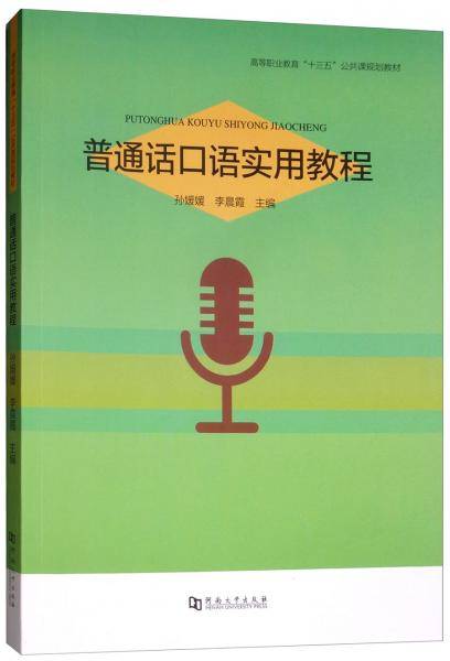 普通话口语实用教程/高等职业教育“十三五”公共课规划教材